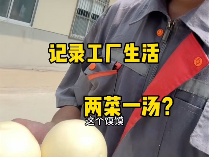 回厂子的第一天伙食真的比以前好太多了，两个菜还有汤，已经开始