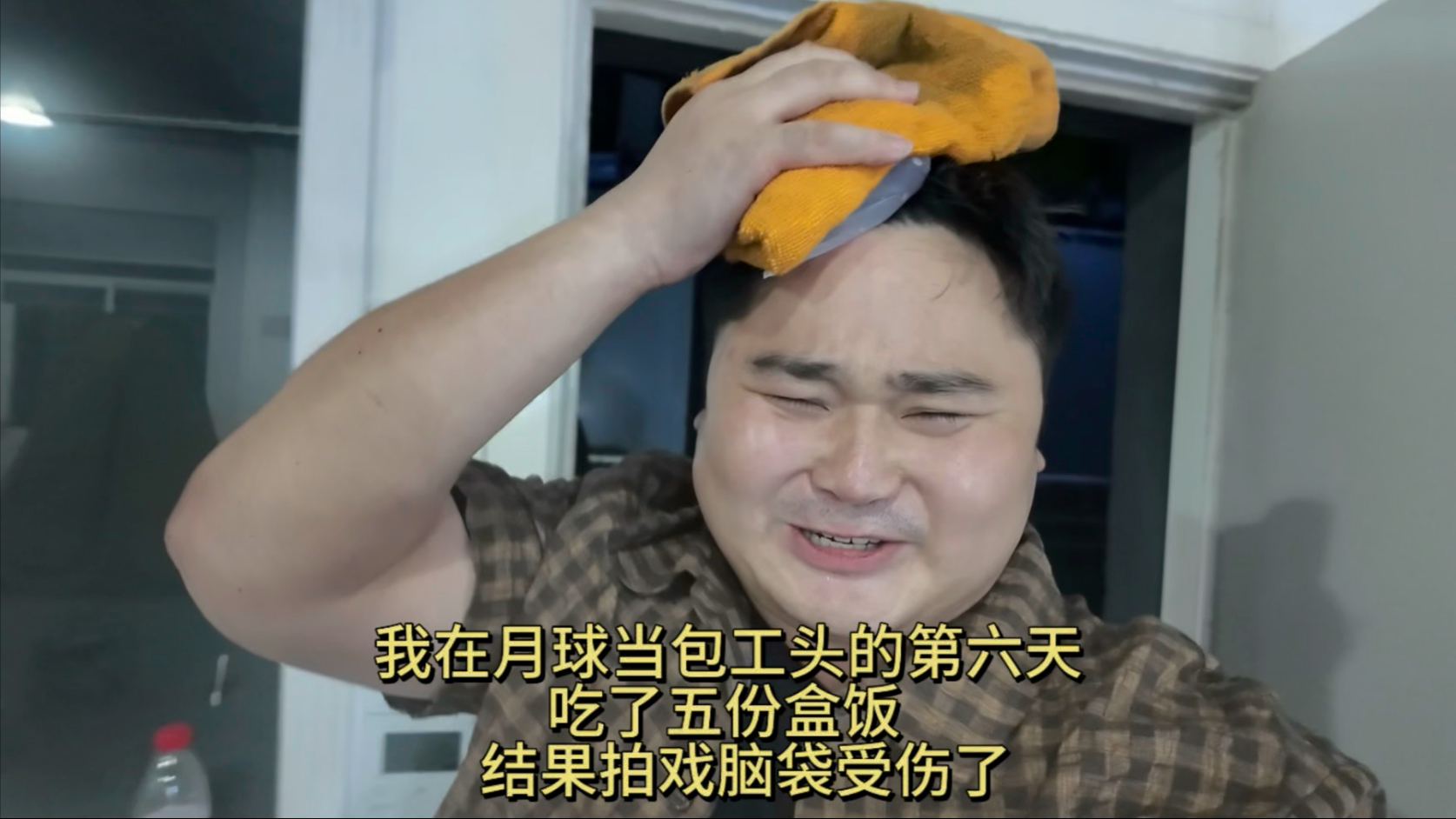 我在月球当包工头的第六天，吃了五份盒饭，结果拍戏脑袋受伤了