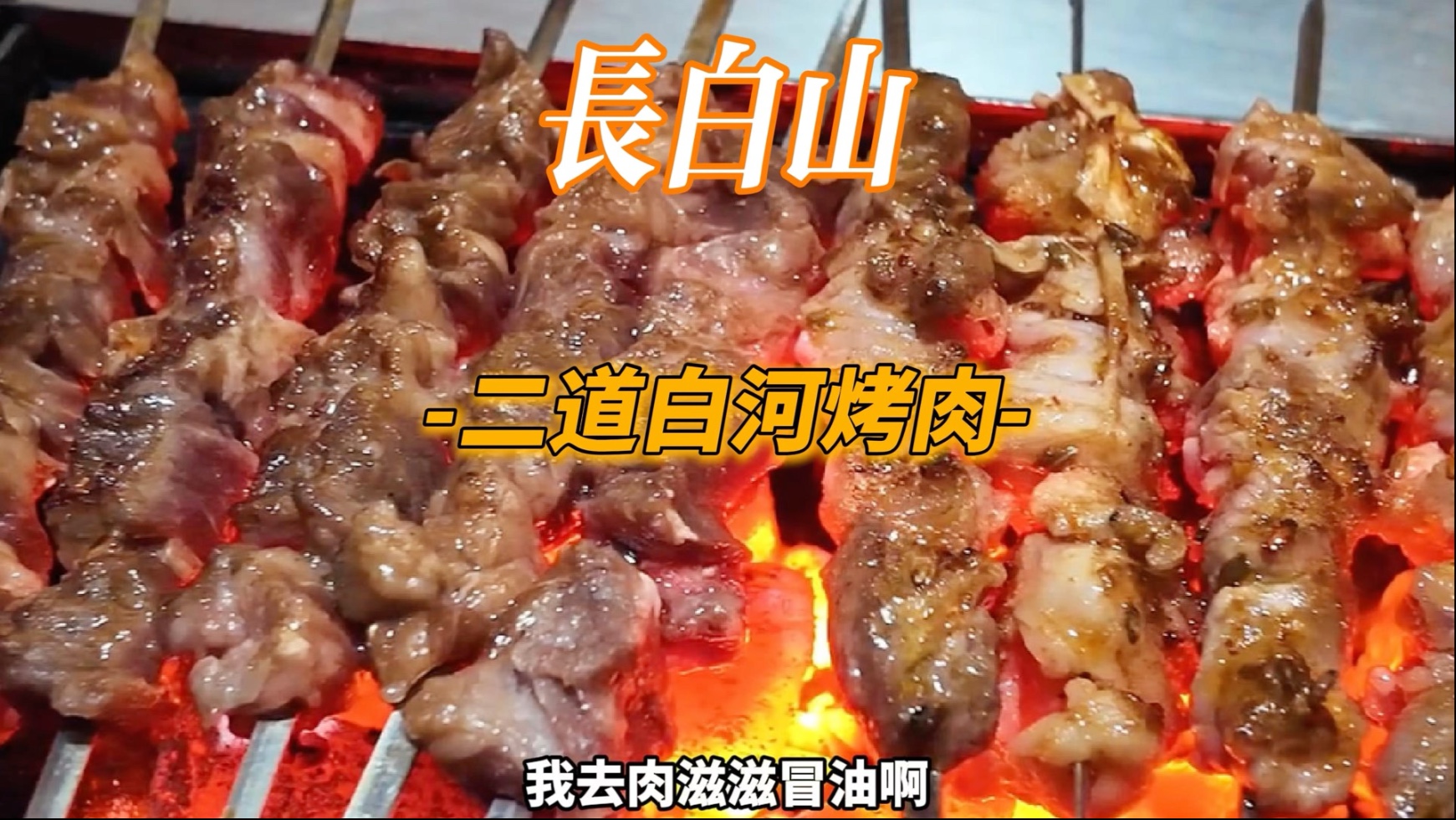 健完身吃长白山烤肉，大肉串、黄面条、烤面包，还有延边特色炸鸡