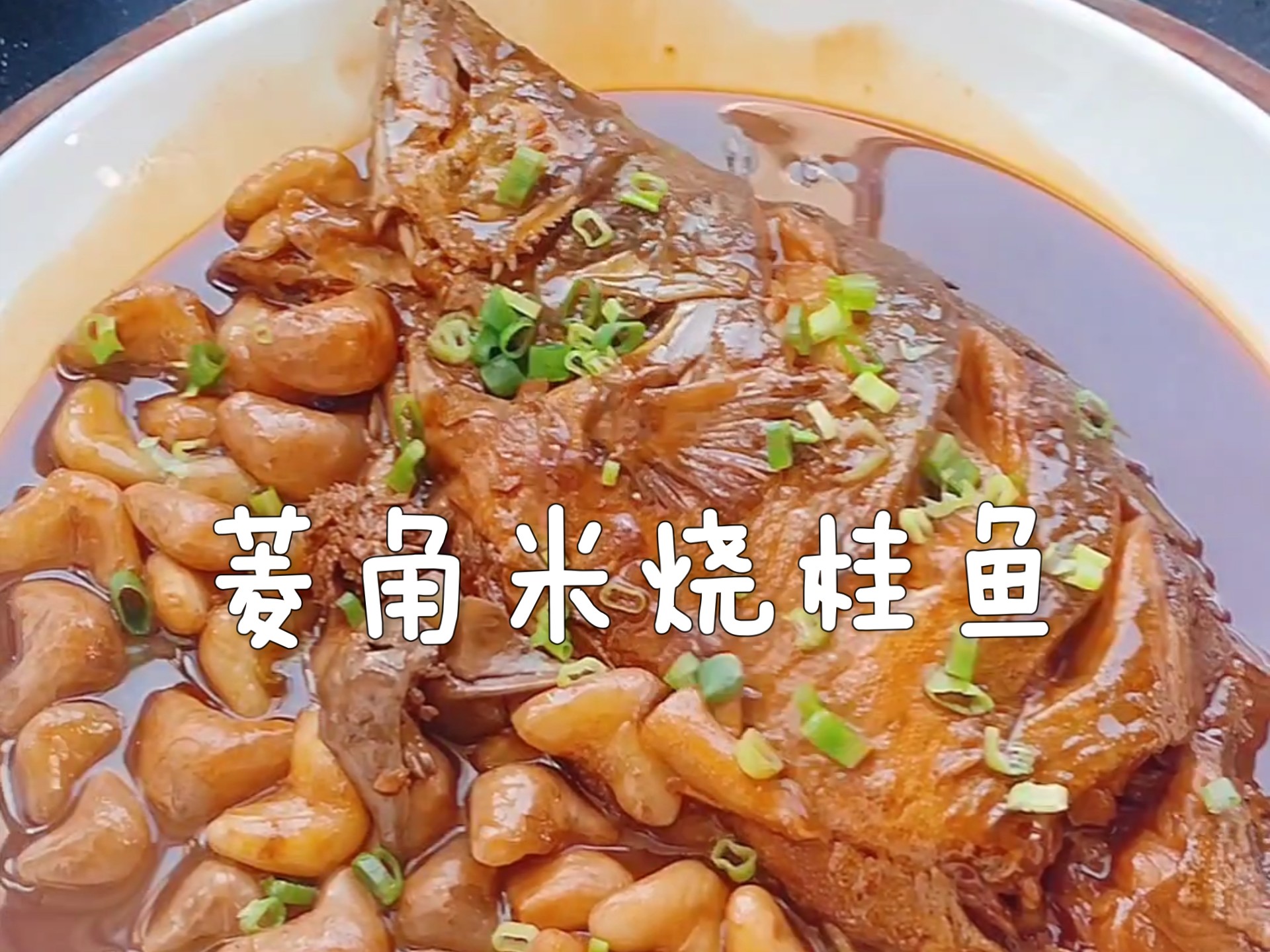 只有到了丰收的季节，桂鱼才有如此精彩的做法，好吃疯了