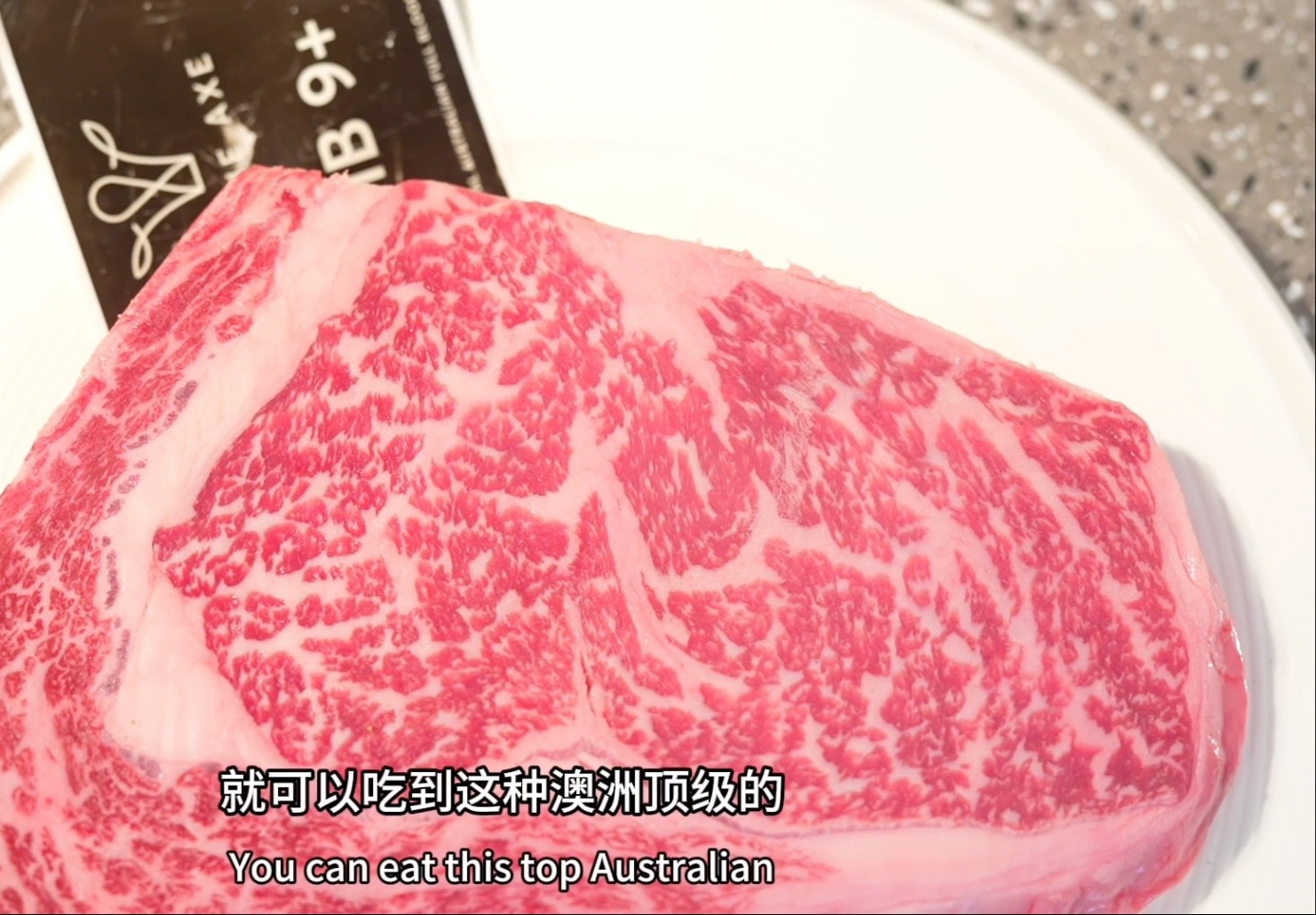顶级和牛原料造就顶级牛排。