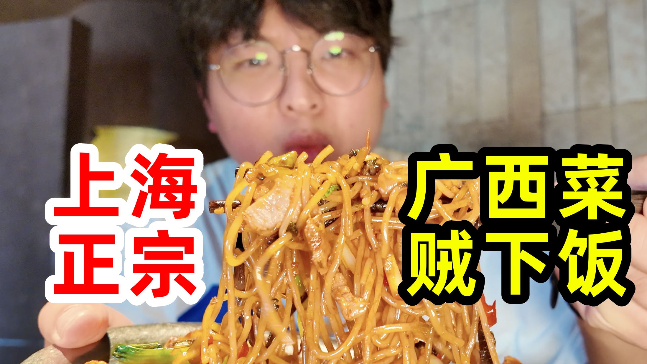 上海正宗广西菜！酸甜开胃又下饭，超级好吃！