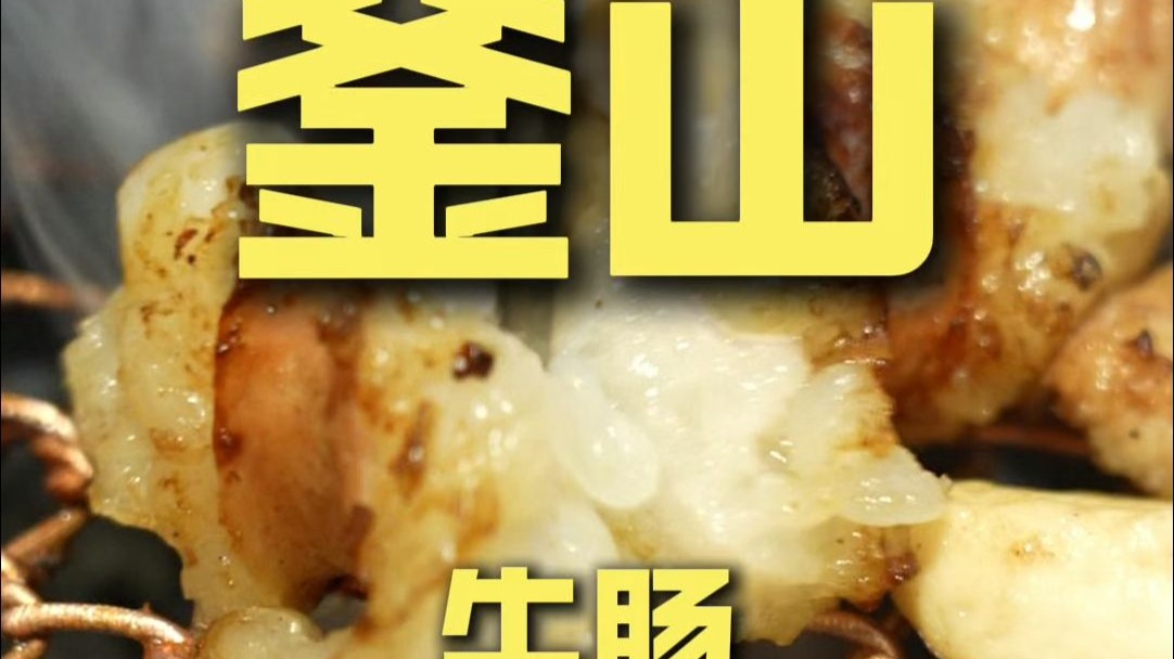 釜山.牛肠 厨子探店¥628