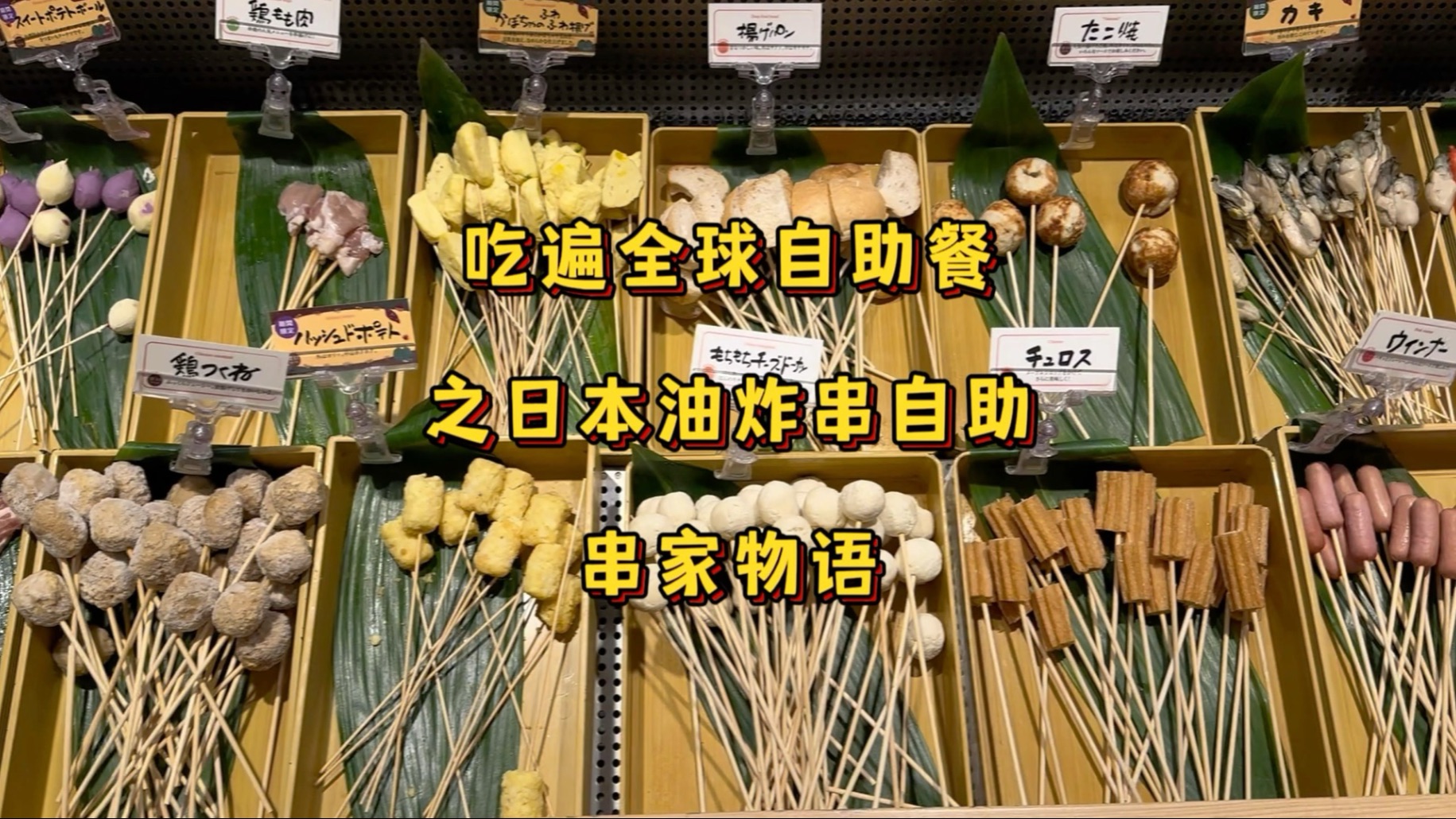 吃遍全球自助餐之日本连锁油炸串自助——串家物语。菜少又很