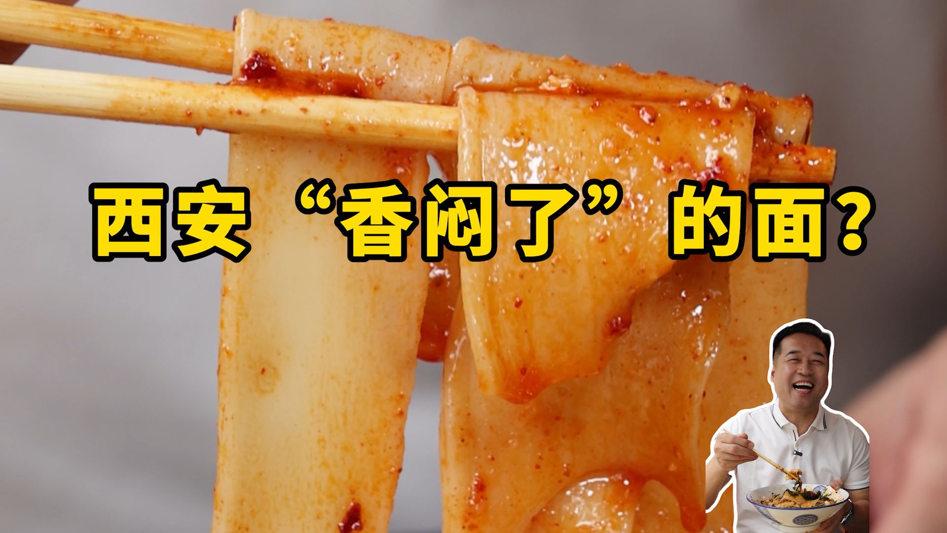 特厨探店 |西安“香闷了”的面？-刘记腊汁肉揪面片