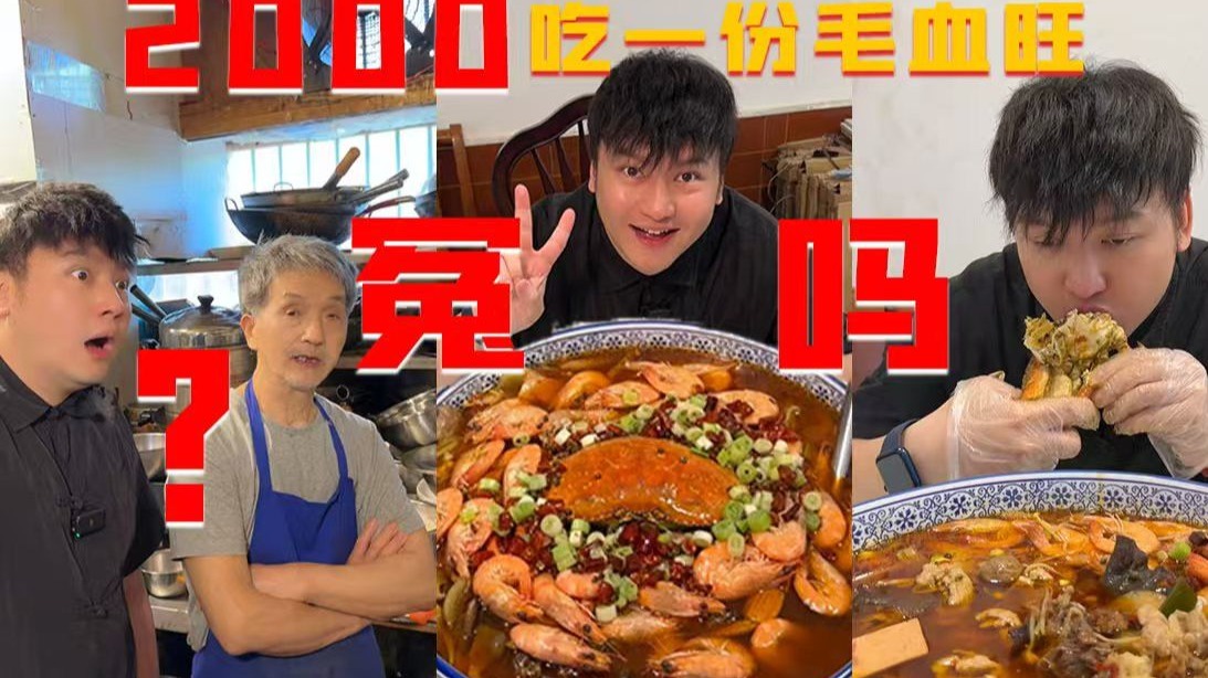 2K的毛血旺我帮你尝了，你们说冤不冤？