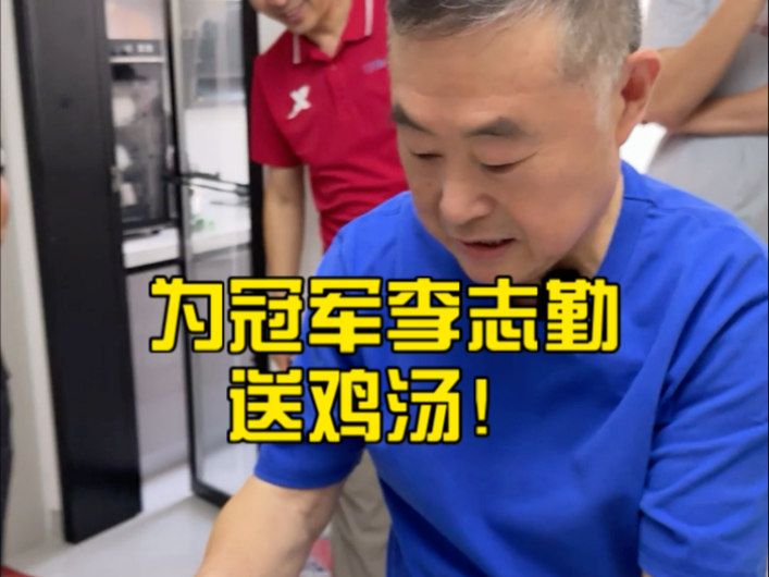 打遍世界无敌手，为国争光李志勤！听说你想念家乡味道，我来给你送