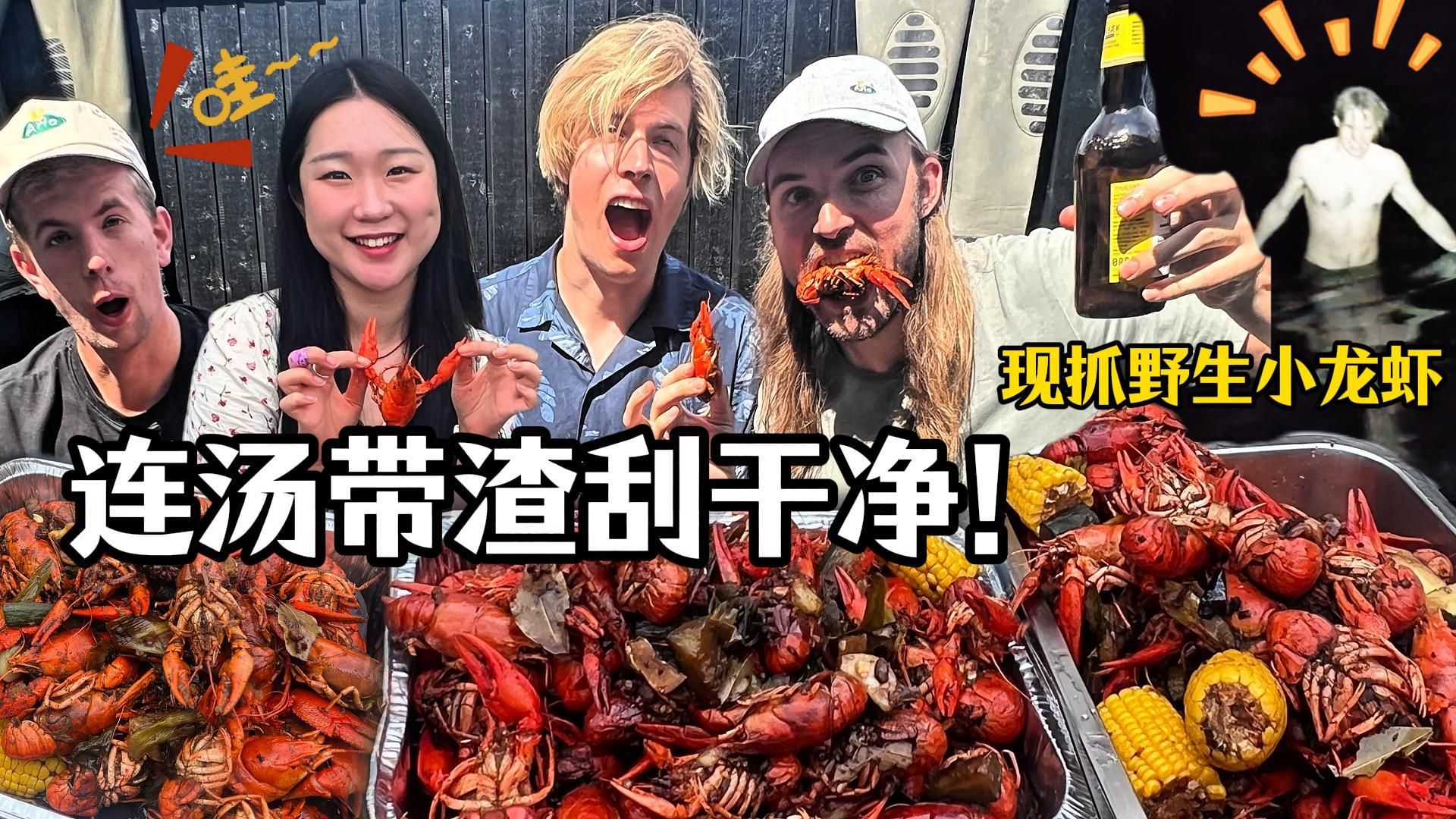 丹麦仨1.9m壮汉夜袭野湖！狂薅小龙虾！香辣出锅秒光盘！汤都不放过