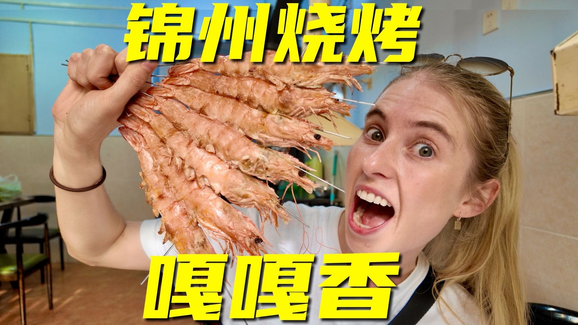 太上头了！我竟然在锦州2小时吃两顿烧烤？