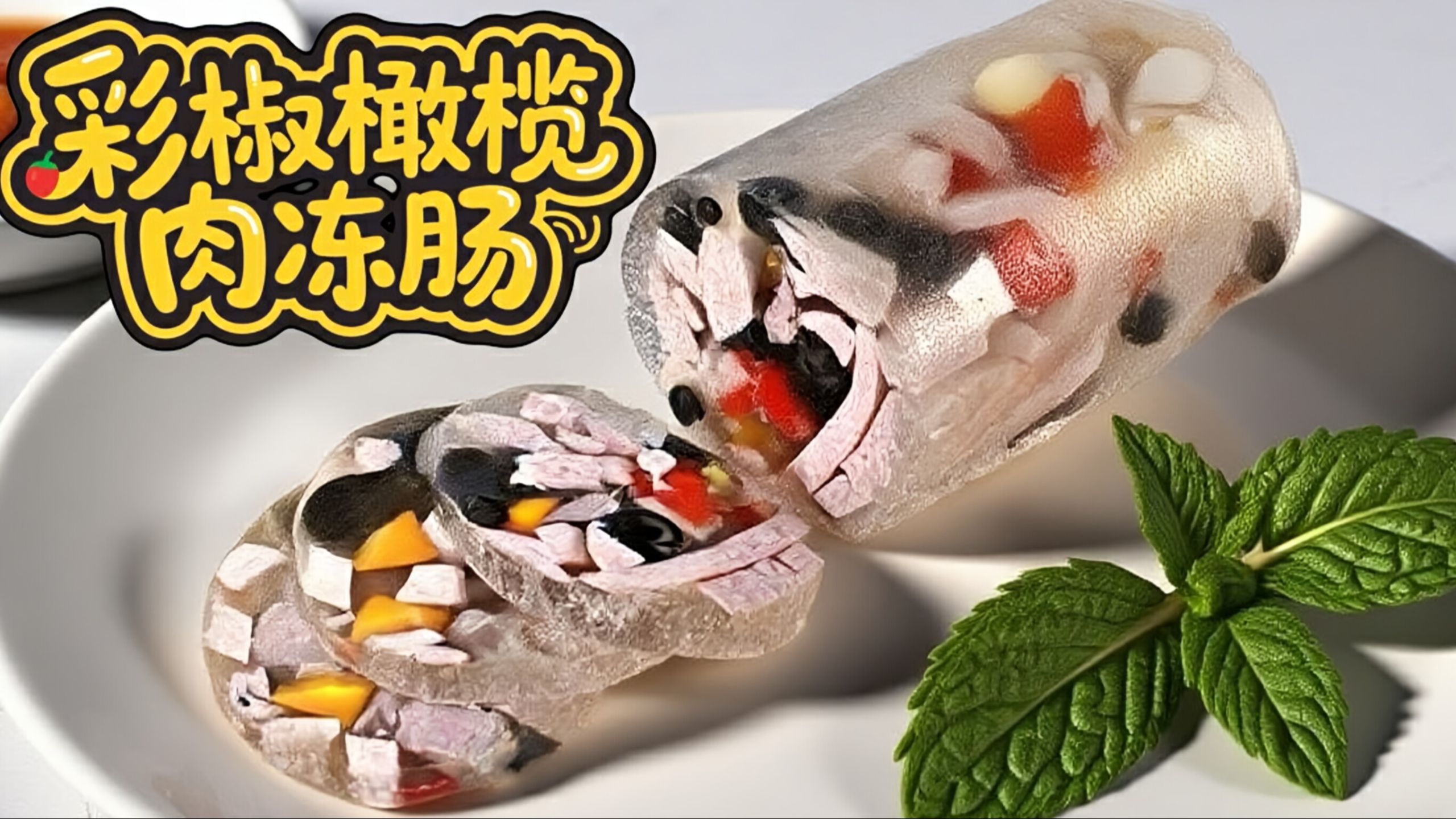 一口冰到脑壳！水晶肉冻肠+冒泡啤酒！隔壁小孩扒窗哭求配方！
