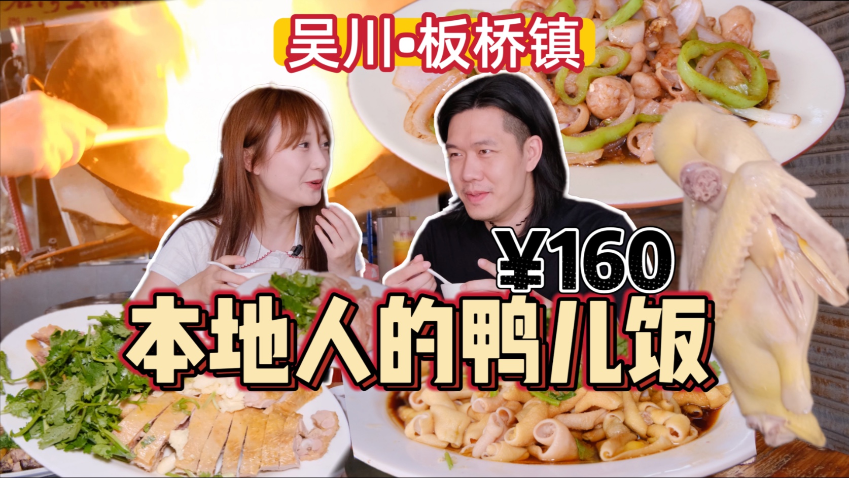 吴川鸭儿饭 是本地人的来报道！这个五菜一汤 160元的物价到底