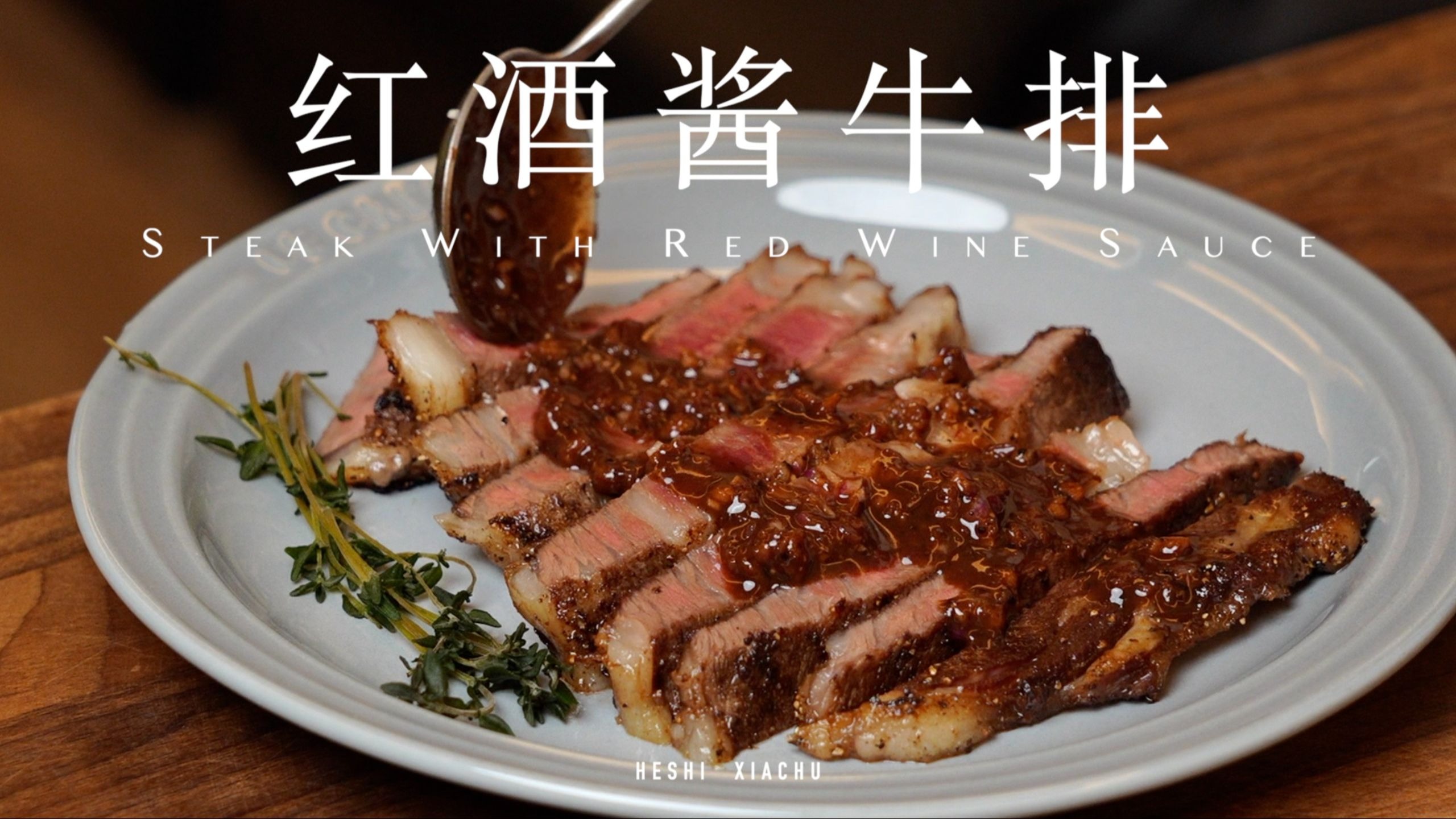 红酒酱牛排 | 经典懒人酱汁、零失败！