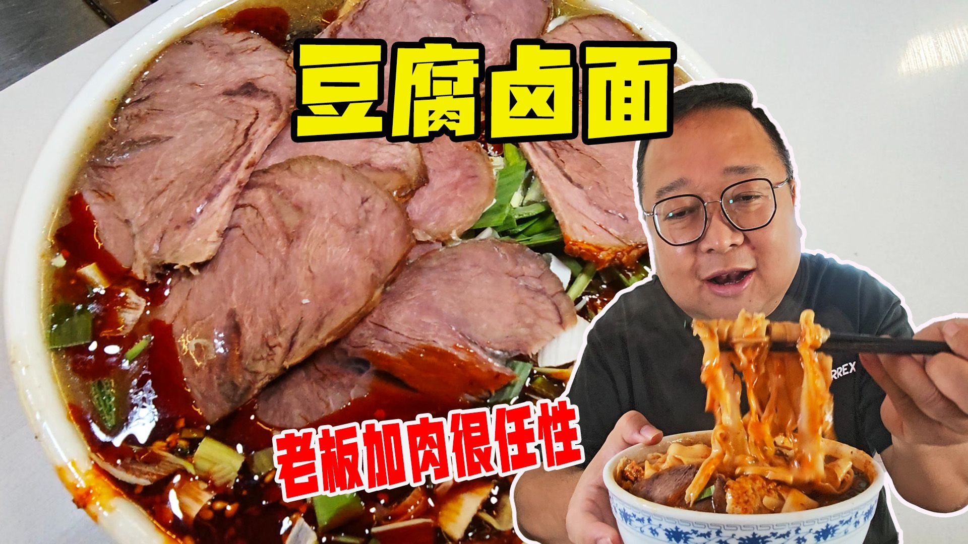 兰州牛肉面老板加肉很任性，10元卤面牛肉直接铺满