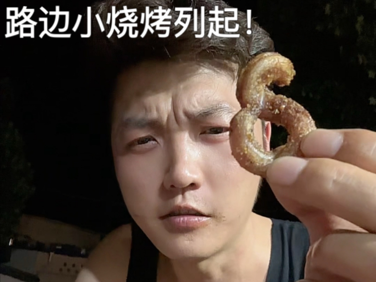 路边摊的小烧烤和冰镇啤酒带来的快乐和满足感，列气！