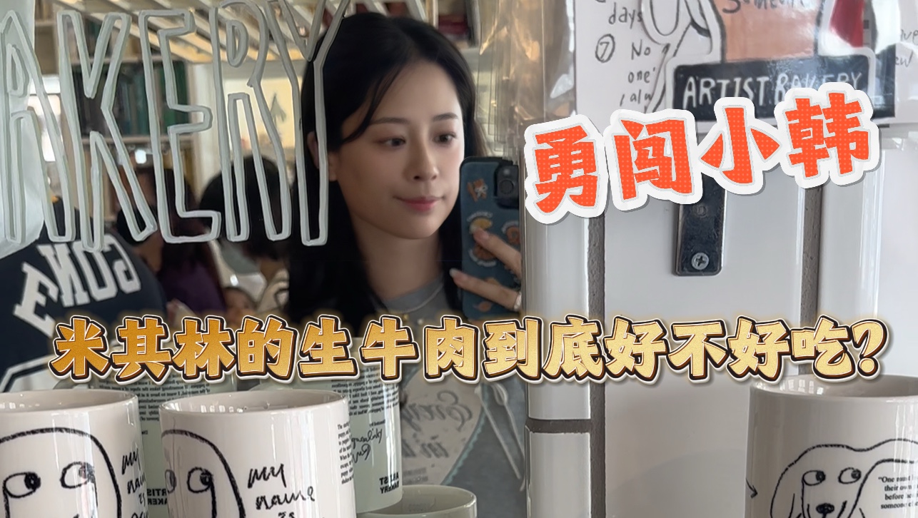 在韩国不小心吃到米其林餐厅～这期有首尔必吃榜级别的餐厅和面