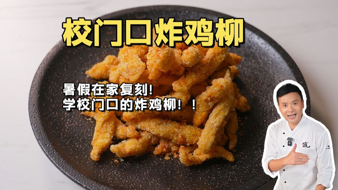 暑假在家复刻！学校门口的炸鸡柳！干净版本！