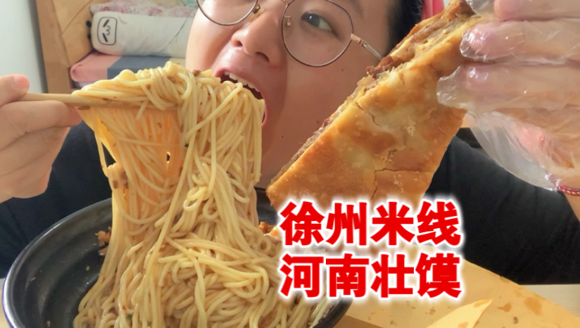 双重碳水的快乐！徐州肉酱米线！河南壮馍！