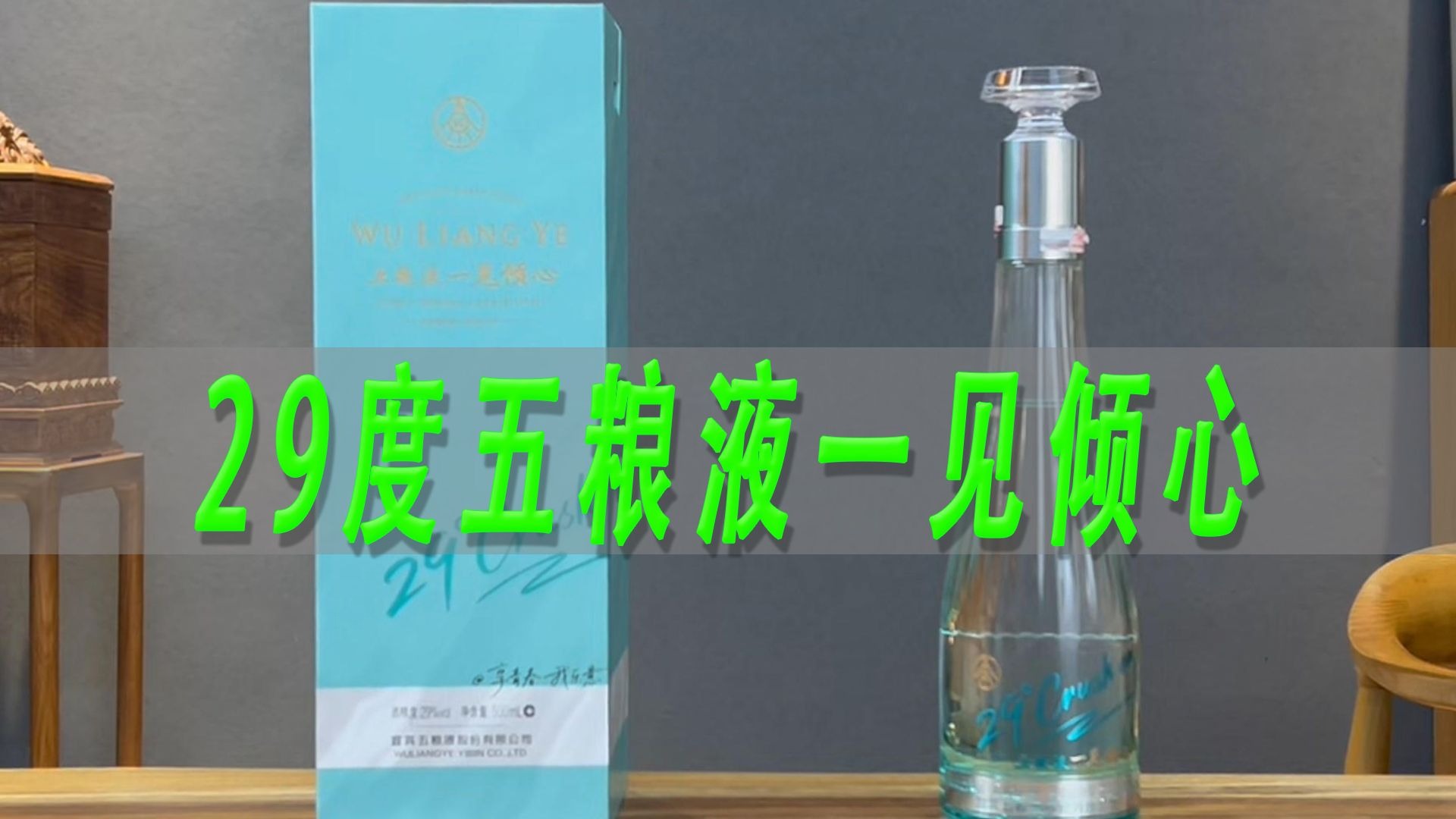 29度五粮液一见倾心测评，超低度白酒喝起来水不水