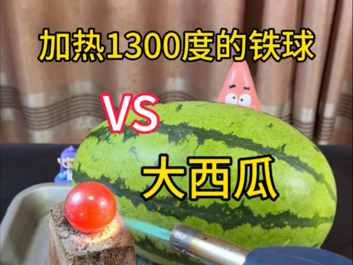 据说：加热1300度的能烫穿大西瓜
