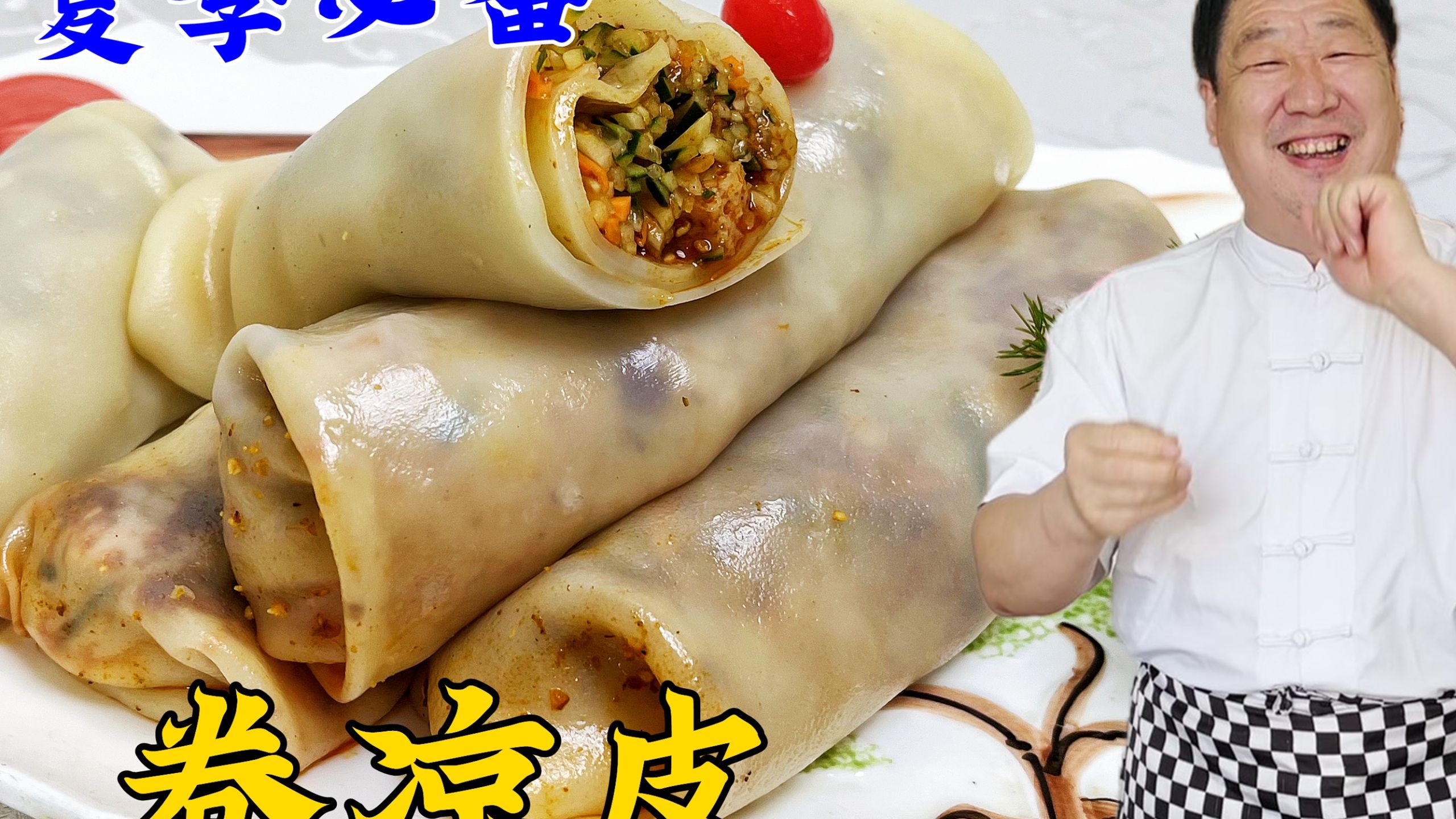 凉皮不要拌就吃卷的！老厨一勺秘制辣酱是灵魂，胜过各种卷饼凉菜