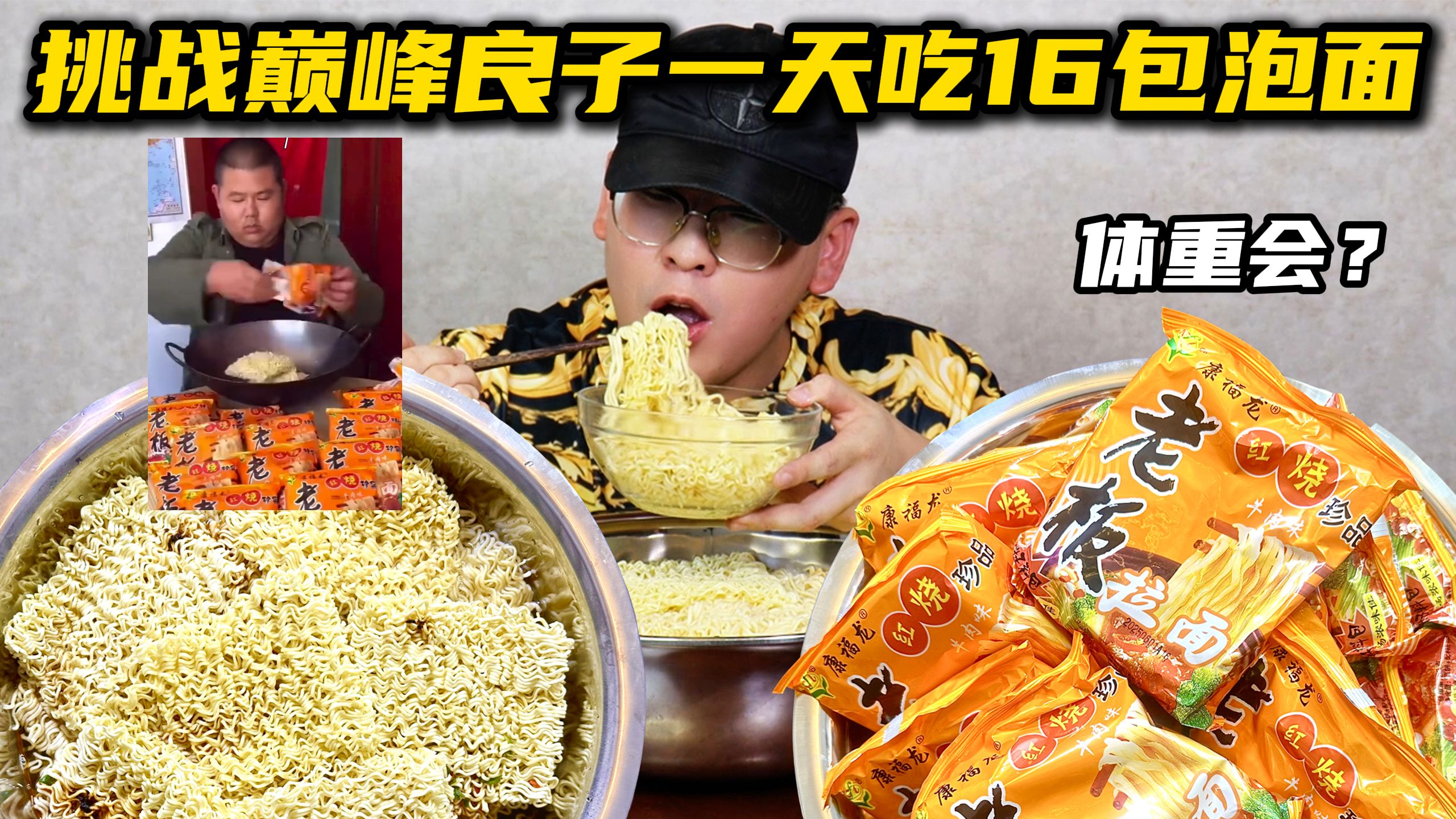 挑战巅峰良子一天吃16包泡面！看看体重会有什么变化？
