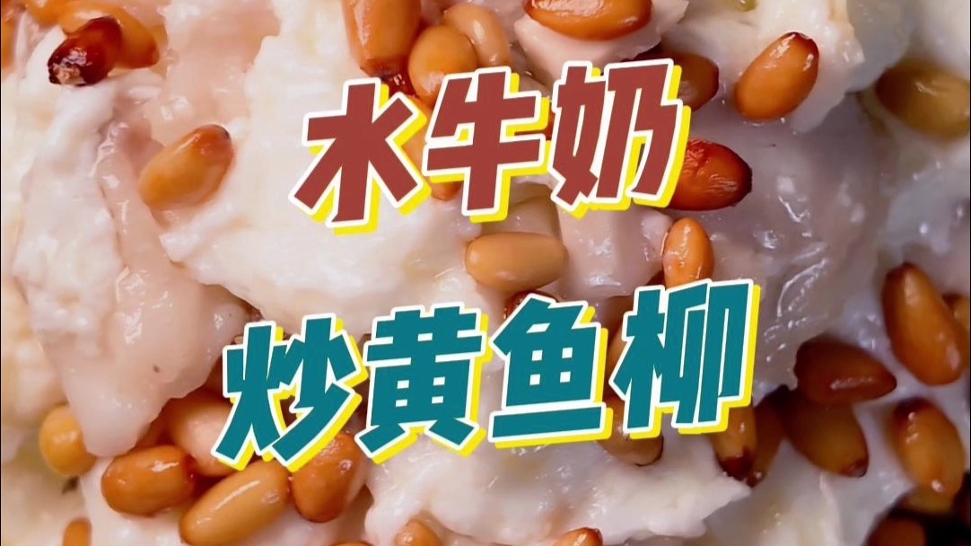 水牛奶炒黄鱼柳