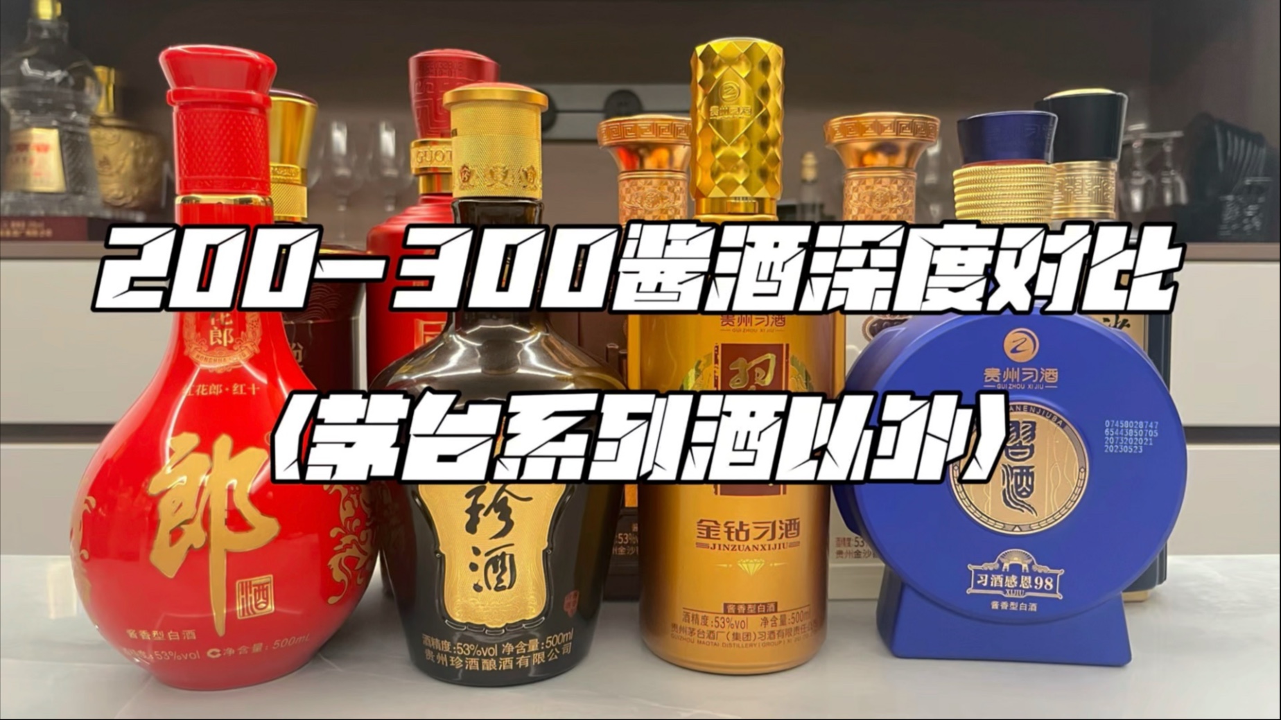 200-300酱香白酒深度对比（非茅系）