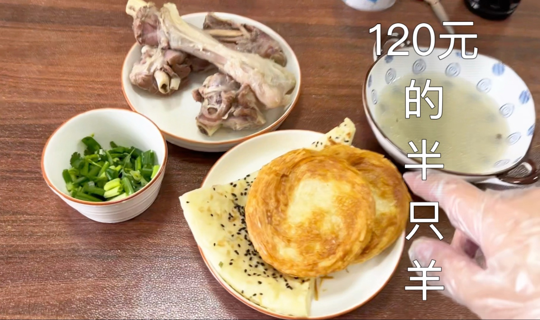 买半只羊，大吃羊肉的三天 50元