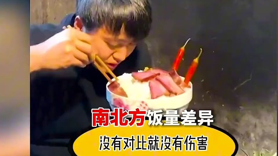 南北方的饭量真的相差那么大吗？