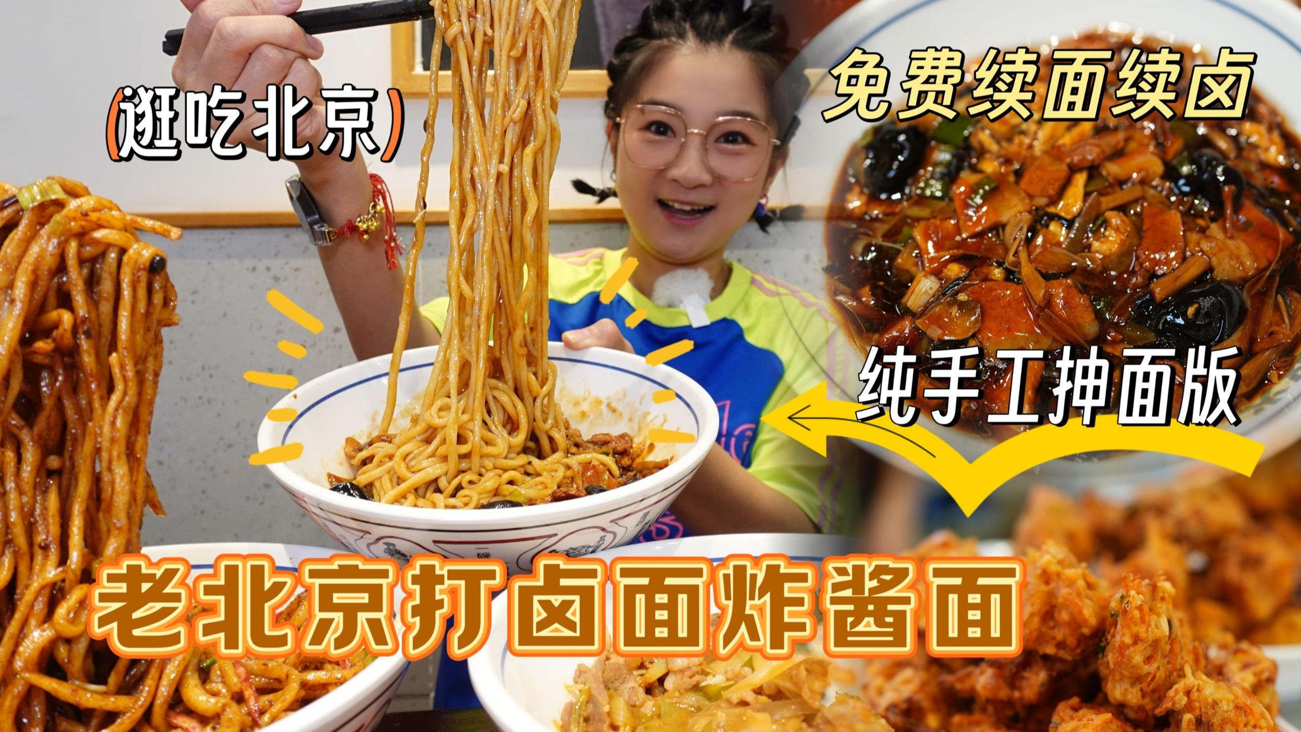 【逛吃北京】免费续面续卤，手工现抻的面！打卤面没续三碗可惜了