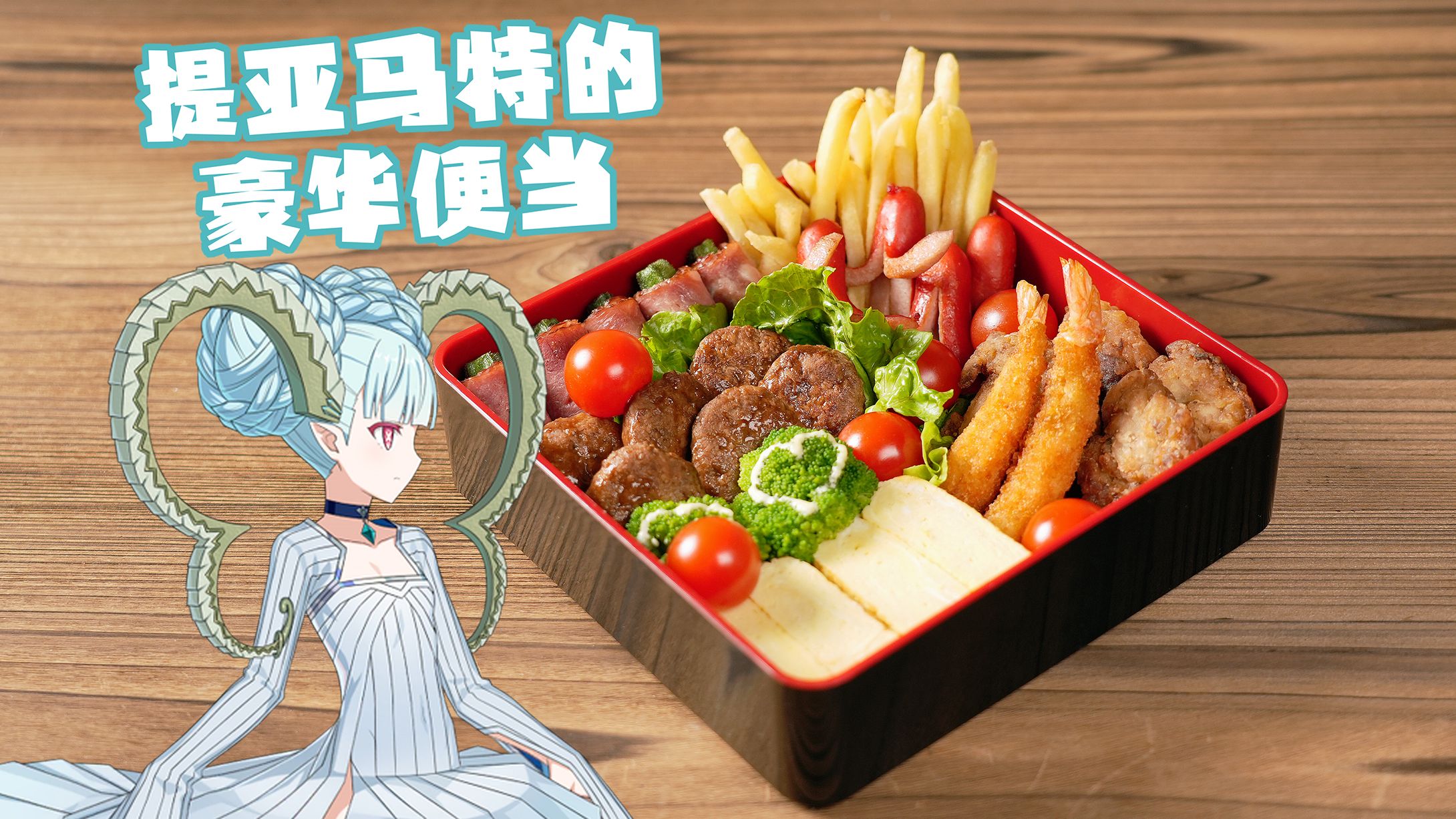 【FGO】是...提妈的味道！提亚马特情人节礼装便当备餐