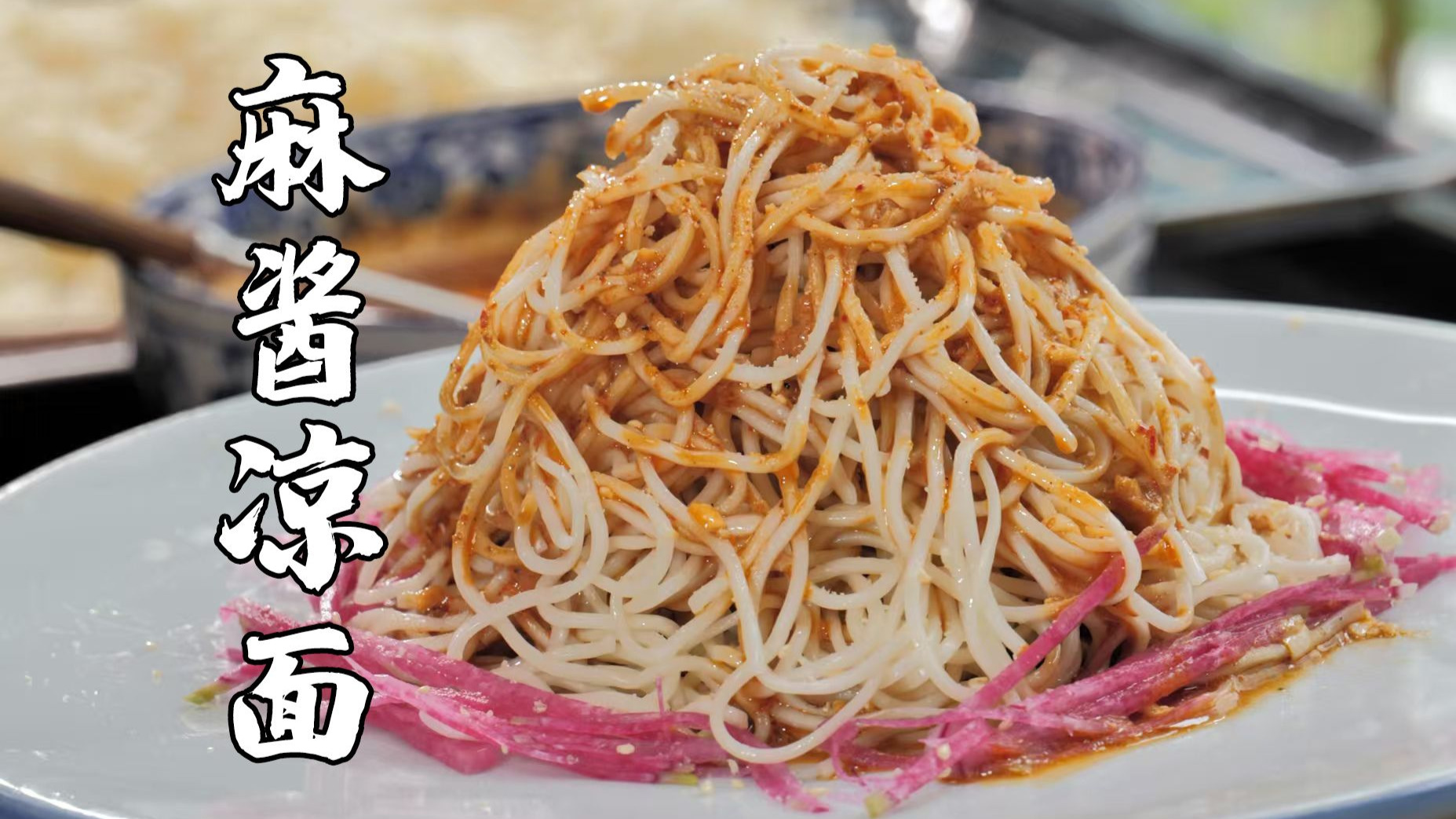夏日限定碳水，四川版麻酱凉面！看到走不动道，香到嘴角流眼泪~