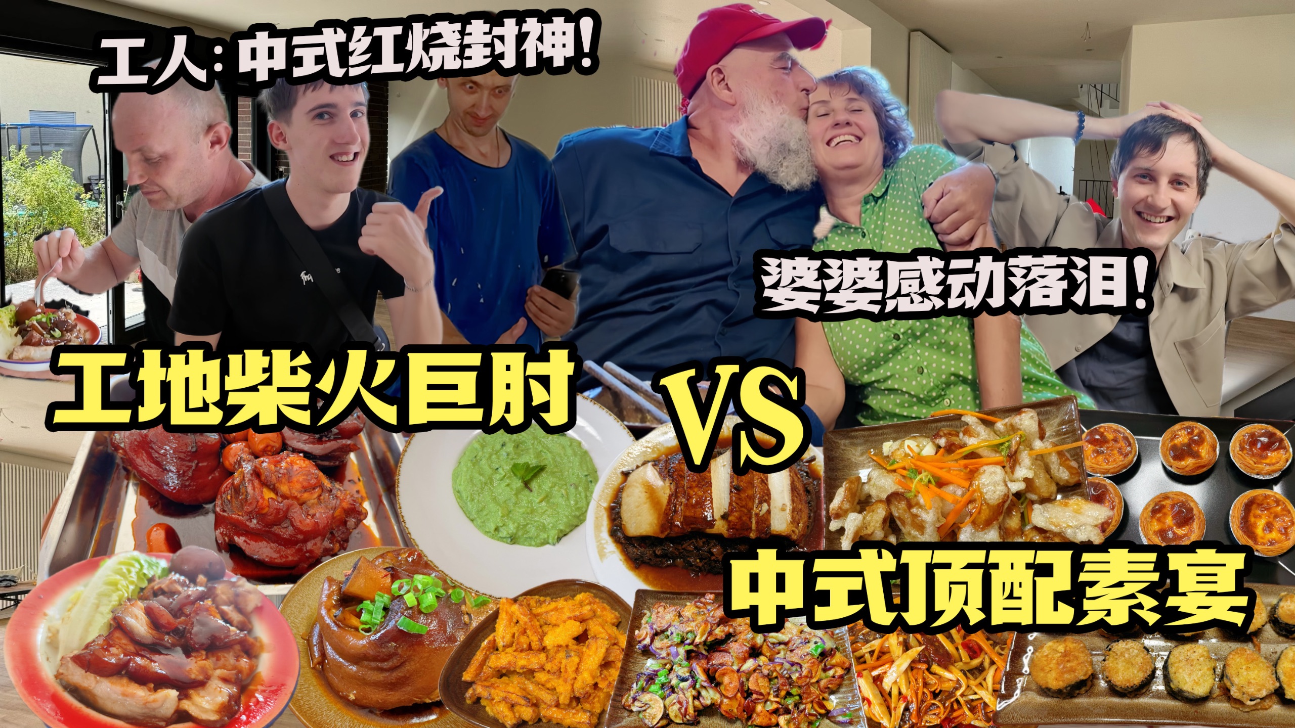乌克兰工人狂炫10斤猪肘暂别装修！全素家宴德国婆婆开心炸裂！