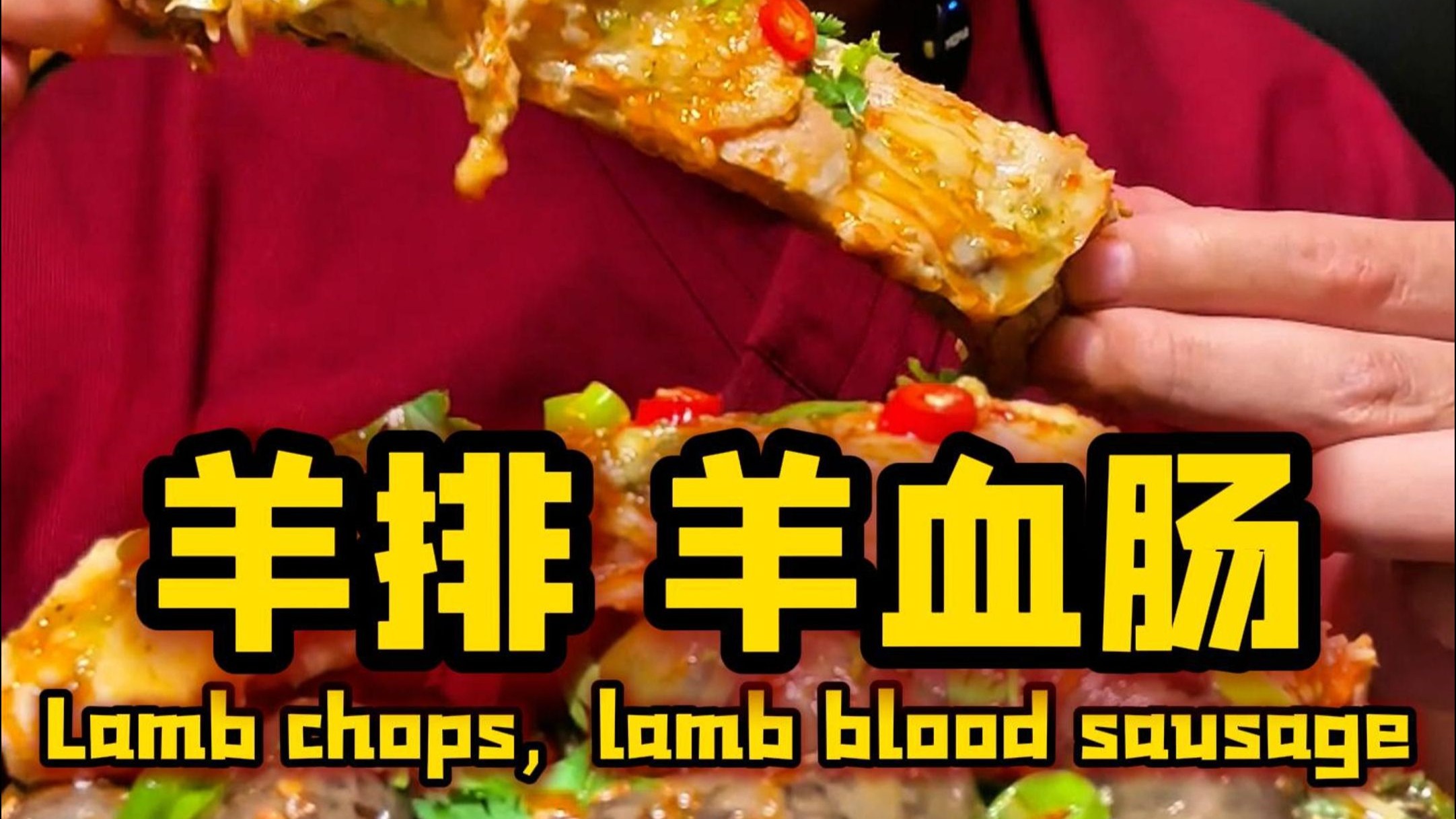 羊排、羊血肠，请您鉴赏！