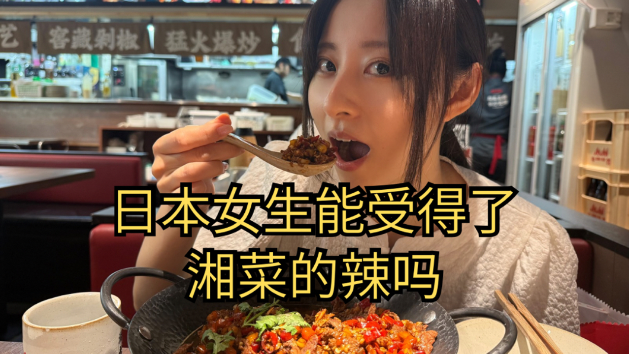 日本女生能受得了湘菜的辣吗？爱吃中国菜的我挑战一下！