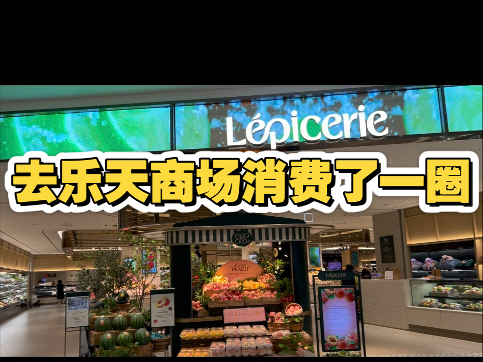 去仁川乐天商场消费了一圈