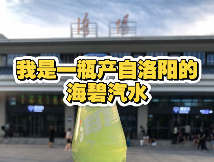 我是一瓶产自洛阳的海碧汽水，你可能不认识我，但你肯定听过我的
