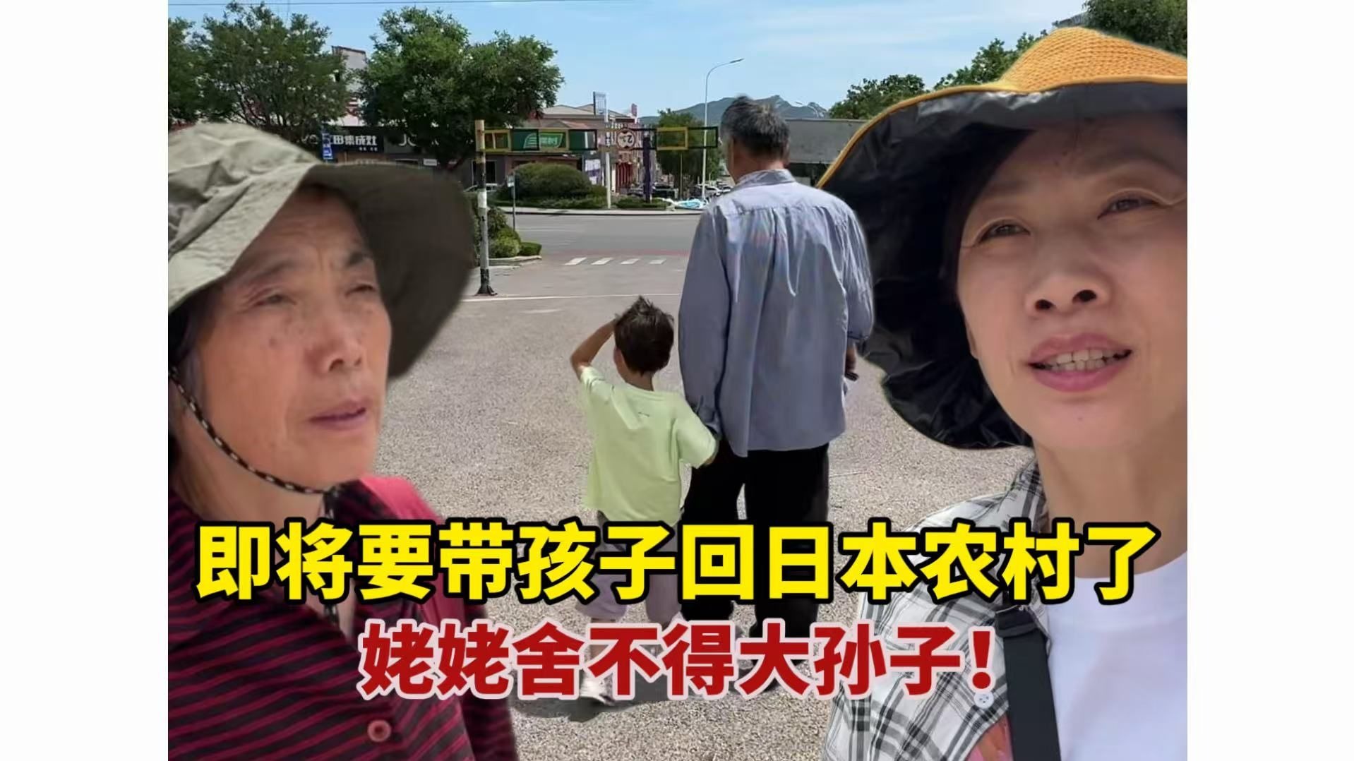 要带孩子回日本农村了，再带爸妈吃点好吃的，姥姥舍不得大孙子！