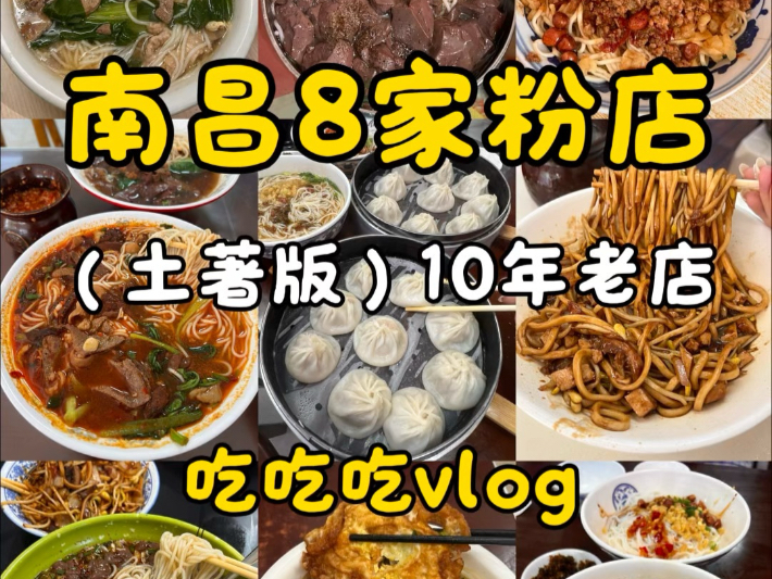 南昌vlog！8家绝杀粉店～10年老店 土著严选！