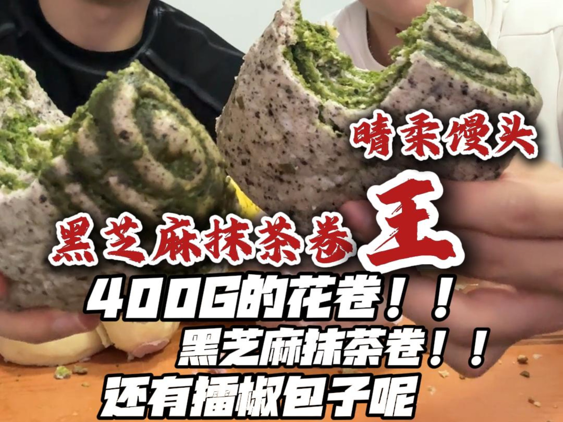 晴柔馒头！黑芝麻抹茶卷王！肉龙王双管齐下！