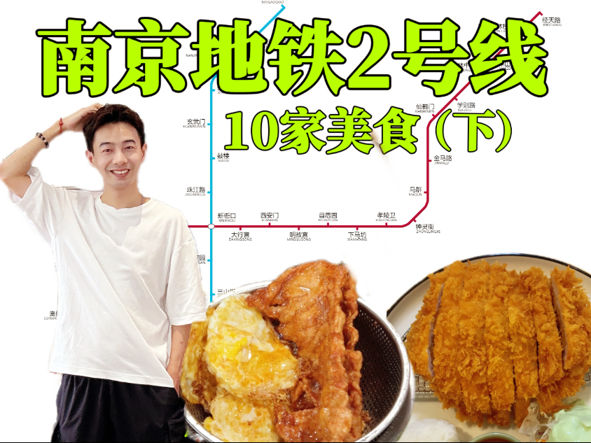 南京地铁2号线附近！11家美食！城东的快来