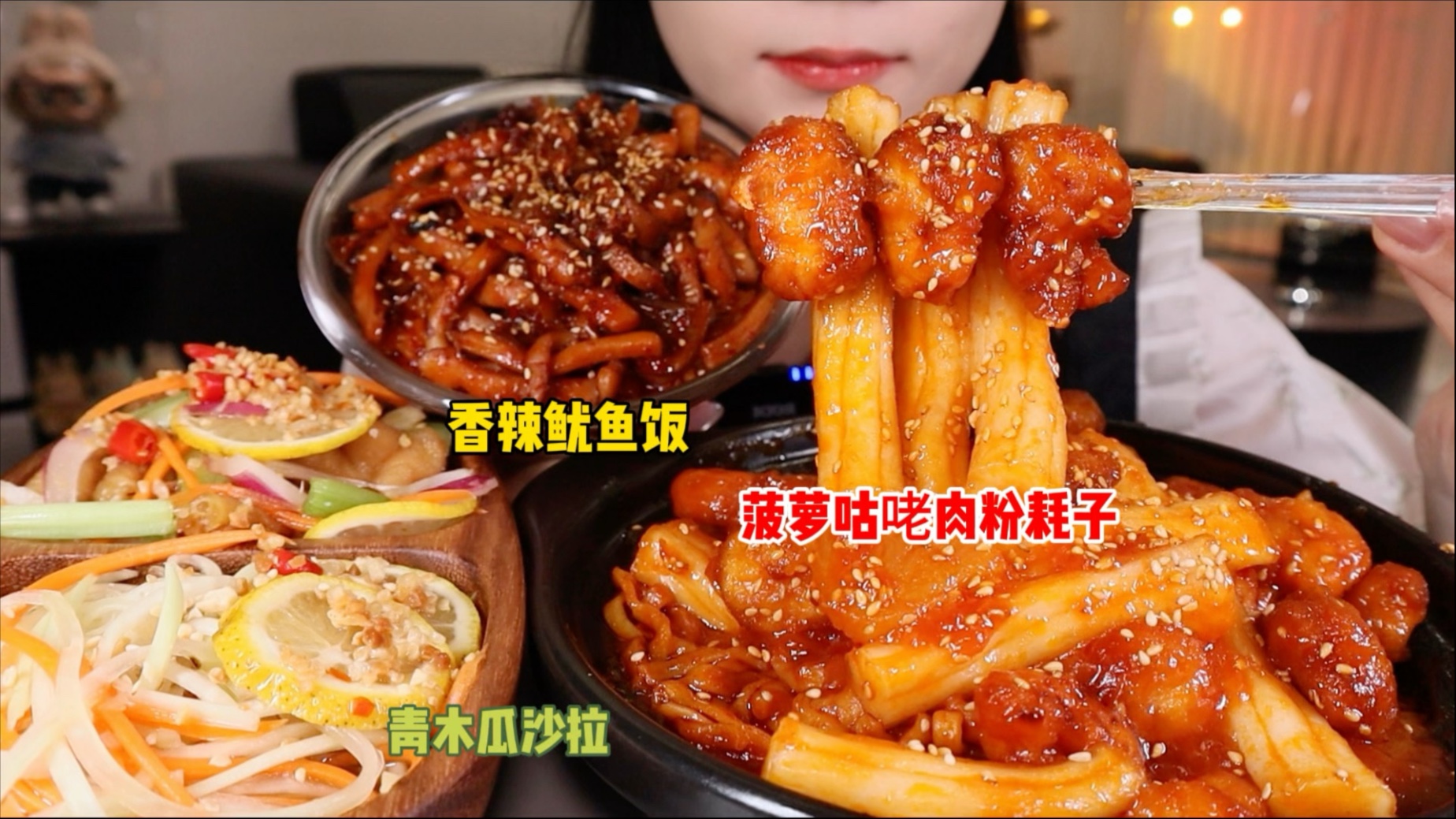 酸甜菠萝咕咾肉粉耗子！香辣鱿鱼盖饭！搭配上清新爽口的青木瓜沙
