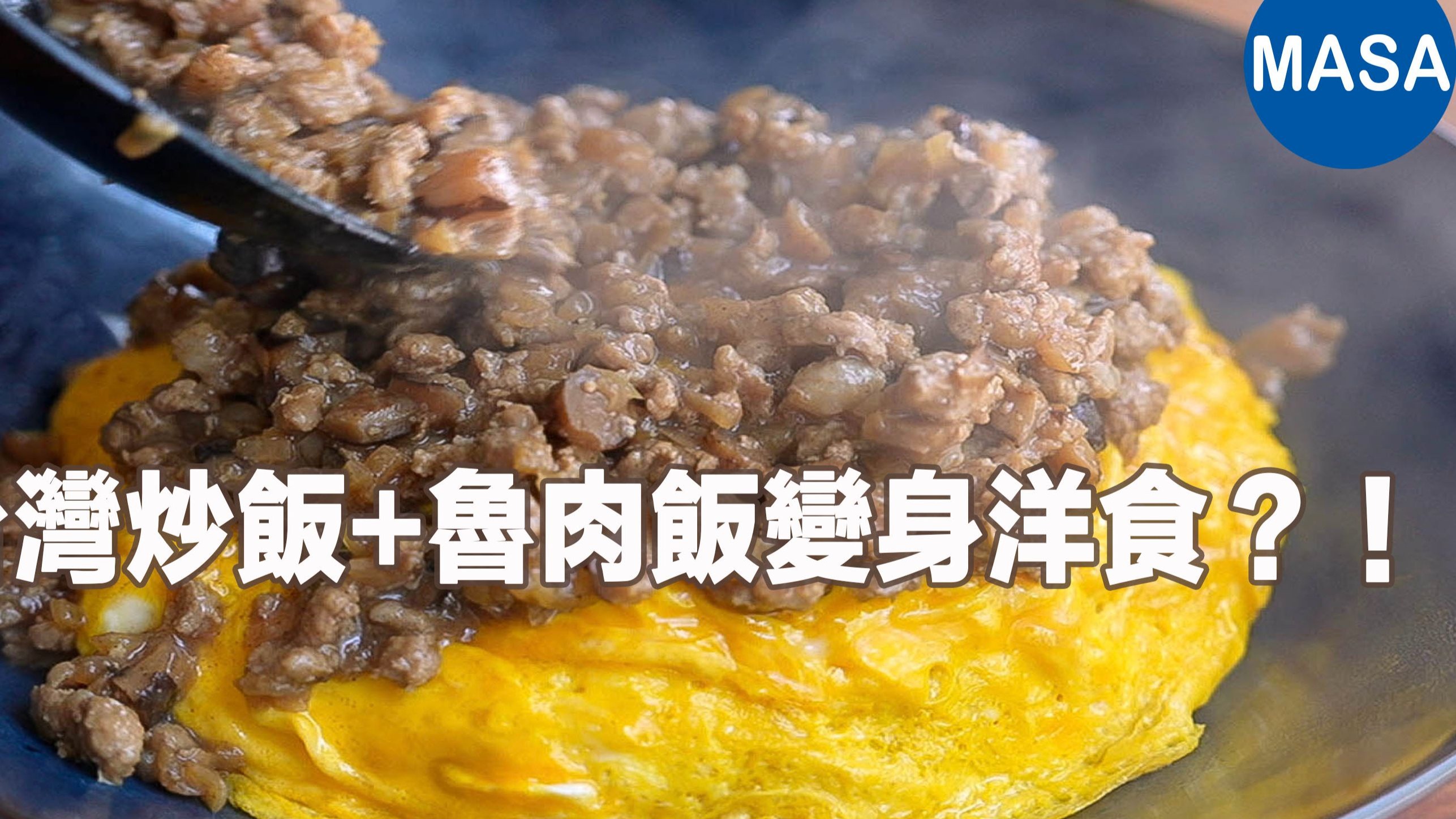 高丽菜炒饭蛋包×鲁肉饭酱！｜MASA料理