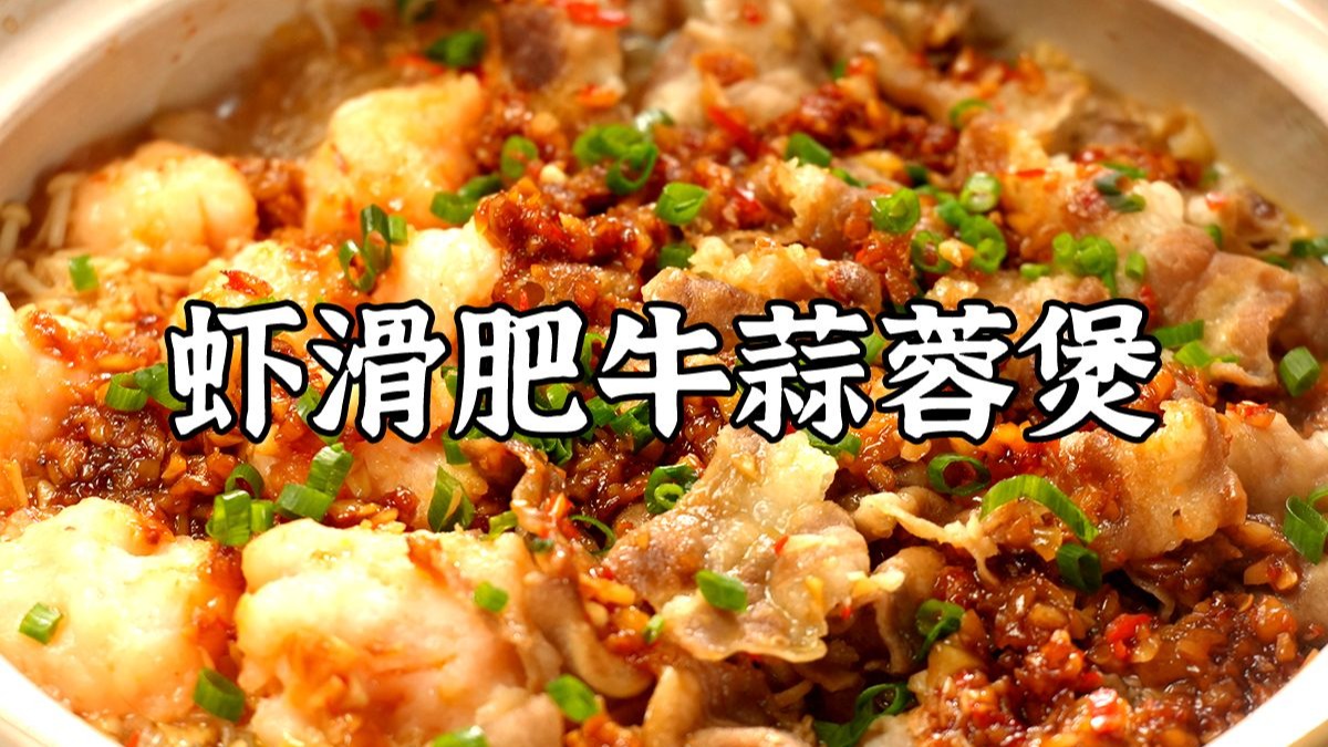 好吃到没人可以拒绝，蒜蓉虾滑肥牛粉丝煲保姆级教程