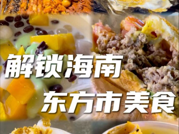解锁海南东方夜市美食