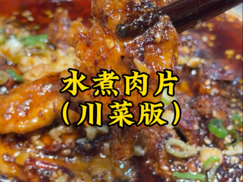 “水煮肉片”最经典做法、如果有哪里讲的不够详细，大伙提出来
