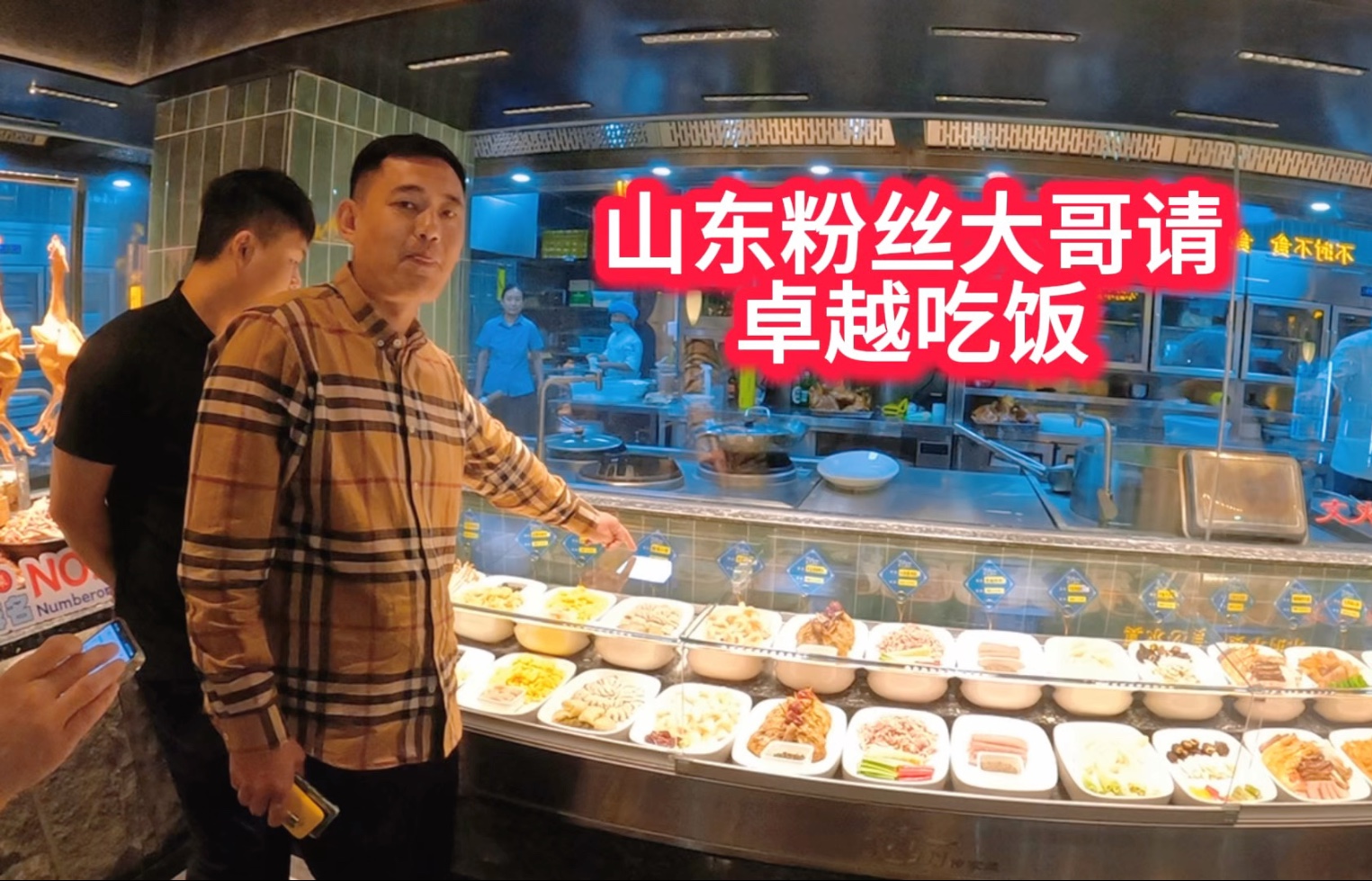 被山东粉丝大哥安排了，请我们吃青州特色美食，感谢大哥款待