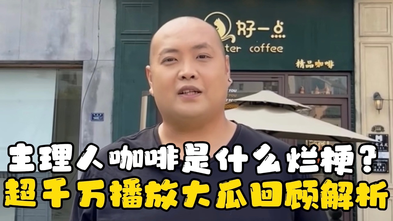主理人咖啡是什么烂梗？原来我是鼻祖还不惯毛病！
