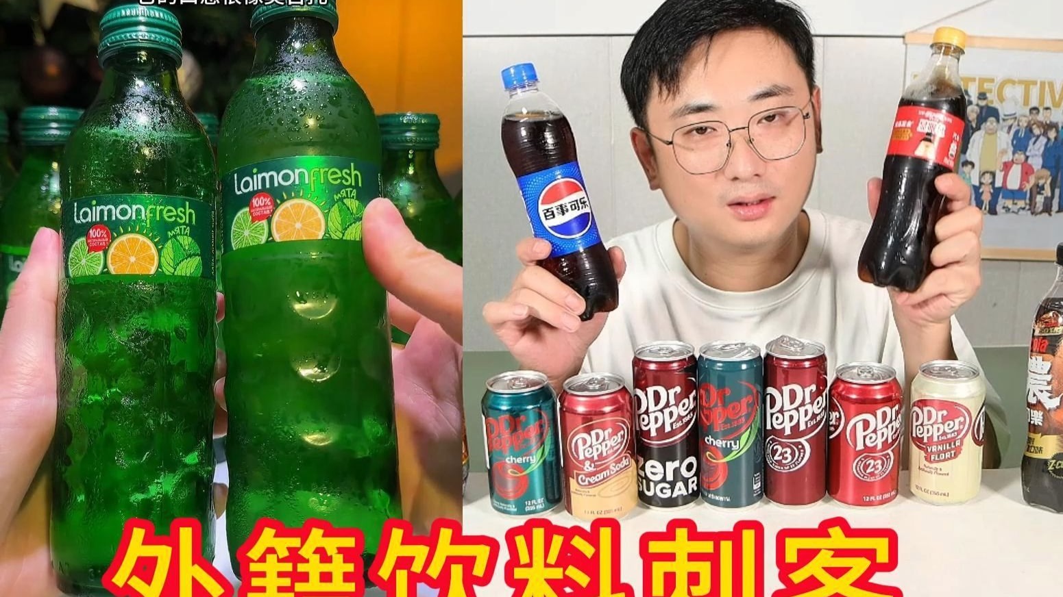 这些可乐你们喝过吗？莱蒙汽水，胡椒博士可乐，可乐红茶