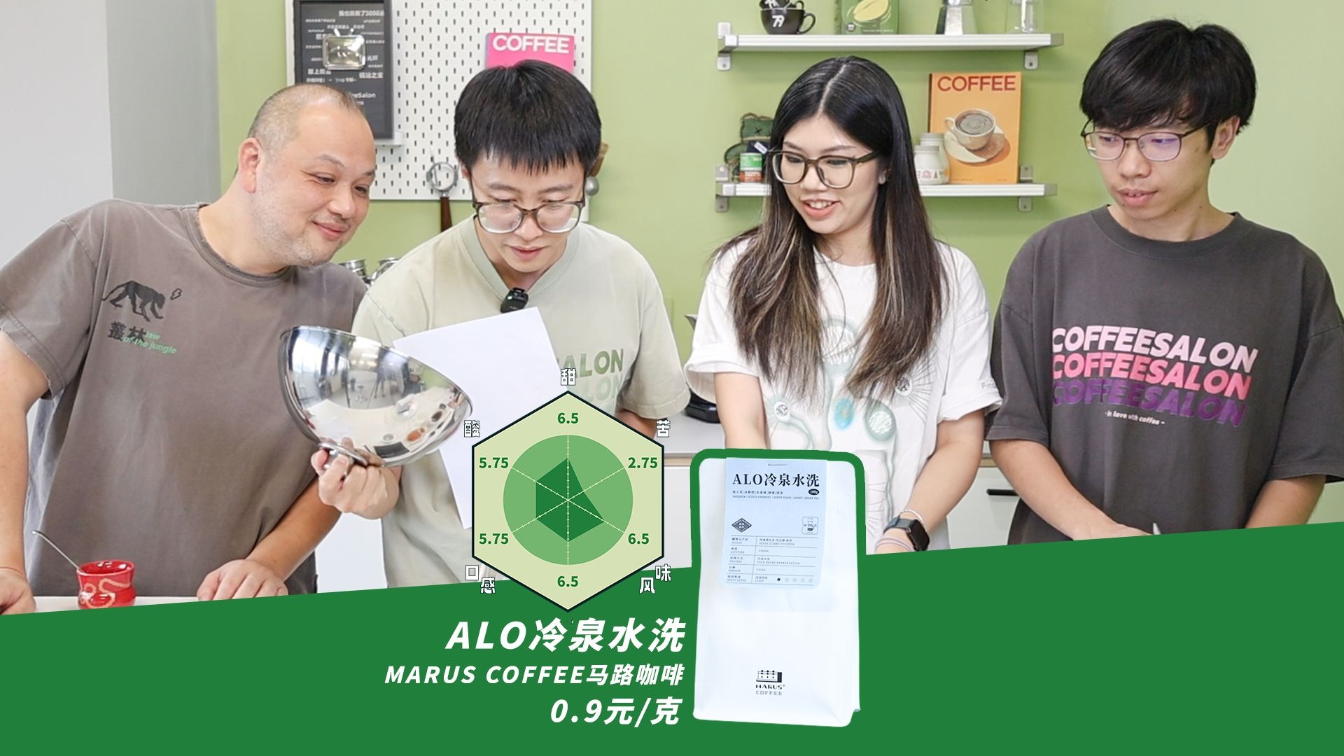 测100款咖啡豆 （31/100） 马路咖啡 ALO 冷泉水洗